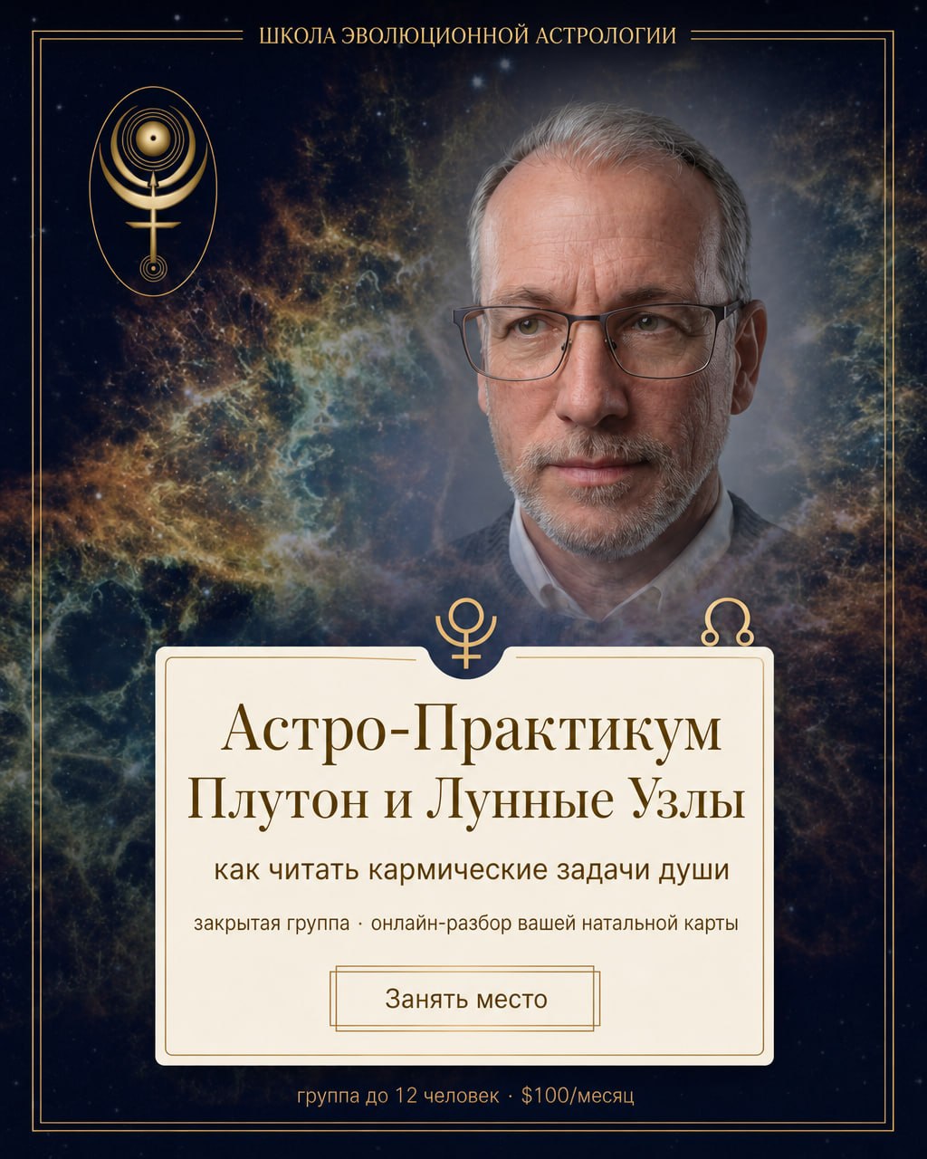 Астро-Практикум Плутон и Лунные Узлы с Леоном Колтоном